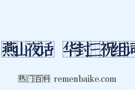 燕山夜话·华封三祝组词是什么意思的图片